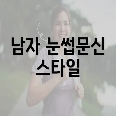 남자 눈썹문신 스타일