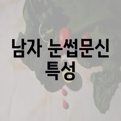 남자 눈썹문신 특성