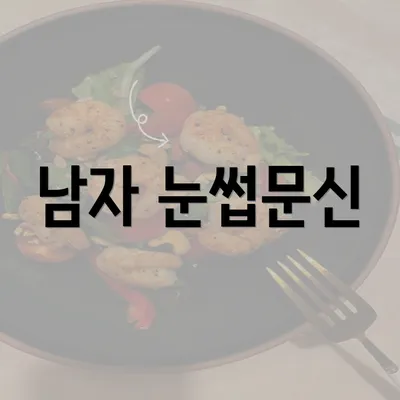 남자 눈썹문신