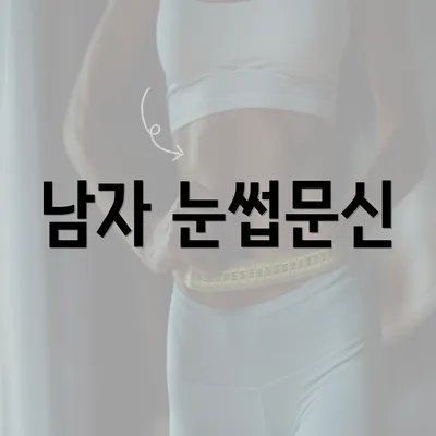 남자 눈썹문신