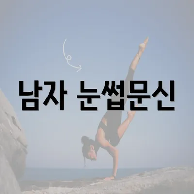 남자 눈썹문신