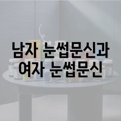 남자 눈썹문신과 여자 눈썹문신