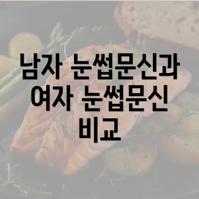 남자 눈썹문신과 여자 눈썹문신 비교