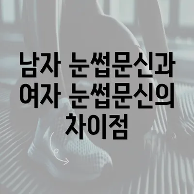 남자 눈썹문신과 여자 눈썹문신의 차이점