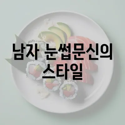 남자 눈썹문신의 스타일