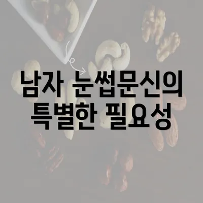 남자 눈썹문신의 특별한 필요성