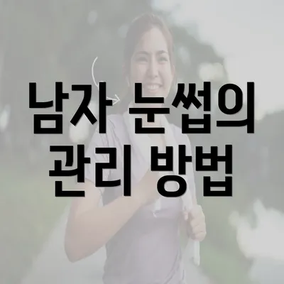 남자 눈썹의 관리 방법