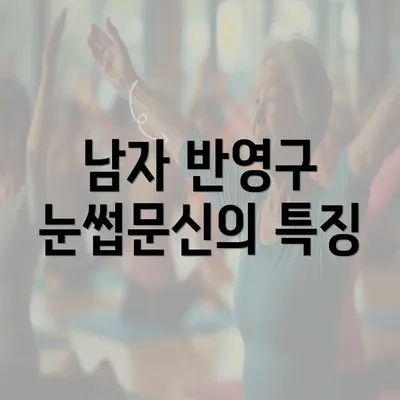 남자 반영구 눈썹문신의 특징