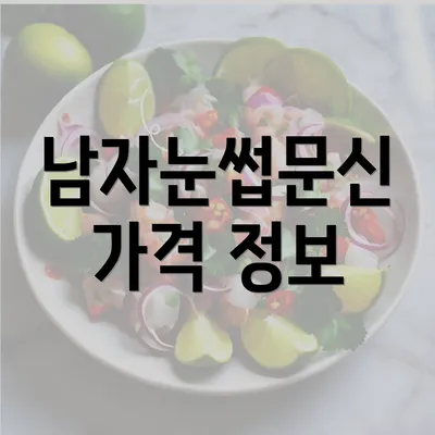 남자눈썹문신 가격 정보