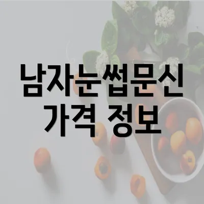 남자눈썹문신 가격 정보