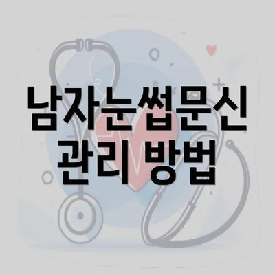 남자눈썹문신 관리 방법