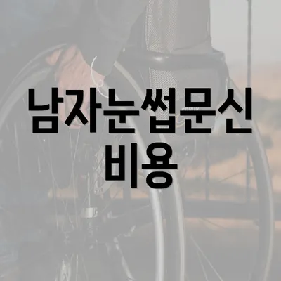 남자눈썹문신 비용