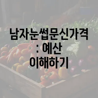 남자눈썹문신가격: 예산 이해하기