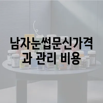 남자눈썹문신가격과 관리 비용