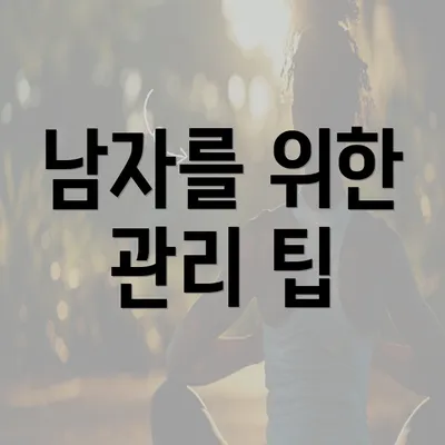 남자를 위한 관리 팁