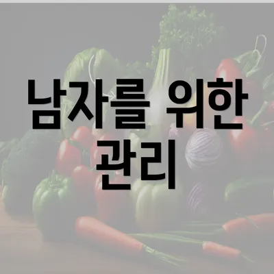 남자를 위한 관리