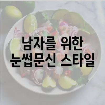 남자를 위한 눈썹문신 스타일