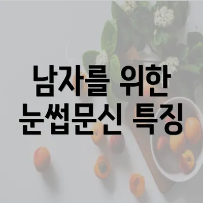 남자를 위한 눈썹문신 특징