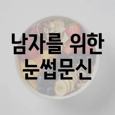 남자를 위한 눈썹문신