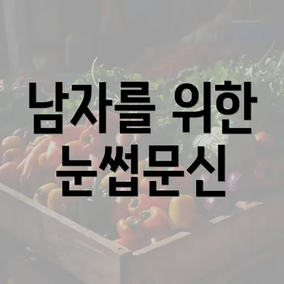 남자를 위한 눈썹문신