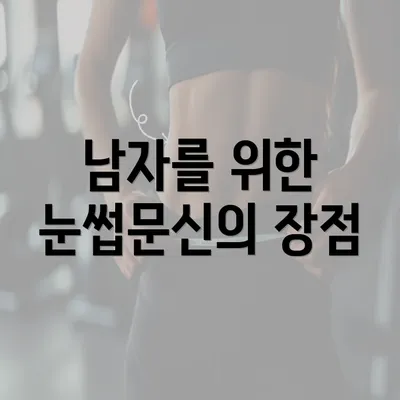 남자를 위한 눈썹문신의 장점