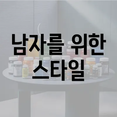 남자를 위한 스타일