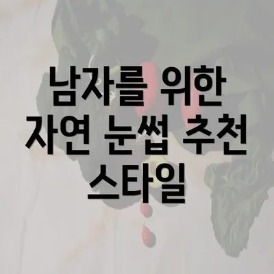 남자를 위한 자연 눈썹 추천 스타일