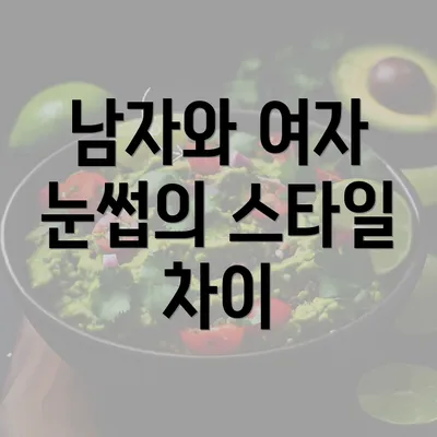 남자와 여자 눈썹의 스타일 차이