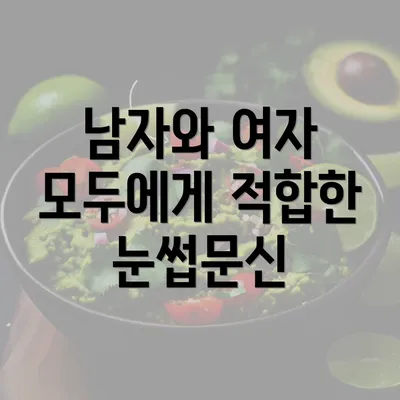 남자와 여자 모두에게 적합한 눈썹문신