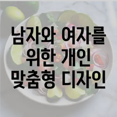 남자와 여자를 위한 개인 맞춤형 디자인