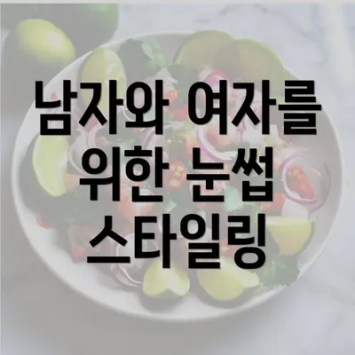 남자와 여자를 위한 눈썹 스타일링