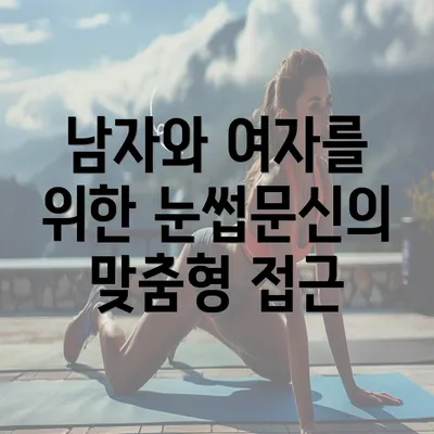 남자와 여자를 위한 눈썹문신의 맞춤형 접근