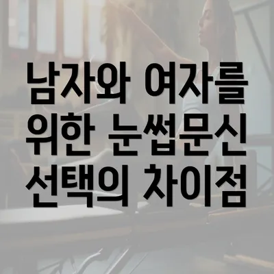 남자와 여자를 위한 눈썹문신 선택의 차이점