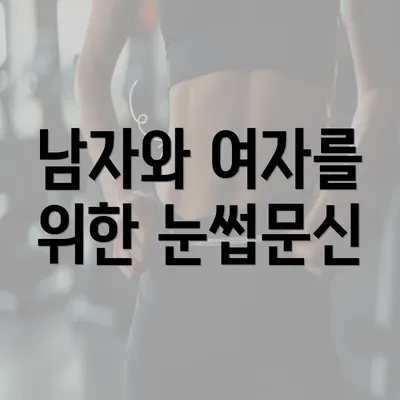 남자와 여자를 위한 눈썹문신