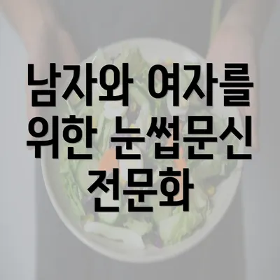 남자와 여자를 위한 눈썹문신 전문화