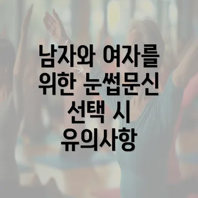 남자와 여자를 위한 눈썹문신 선택 시 유의사항