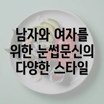 남자와 여자를 위한 눈썹문신의 다양한 스타일