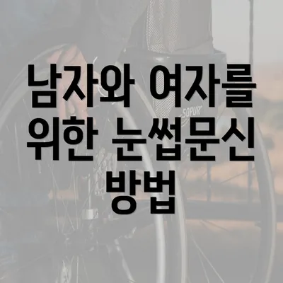 남자와 여자를 위한 눈썹문신 방법