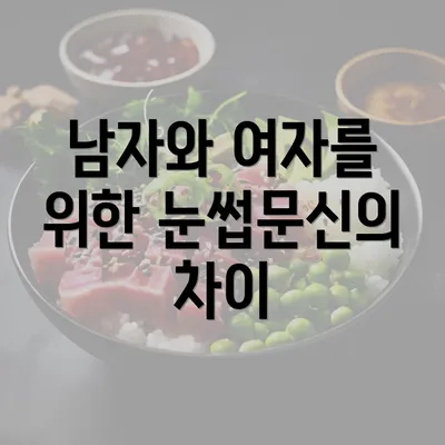 남자와 여자를 위한 눈썹문신의 차이