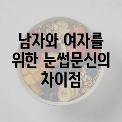 남자와 여자를 위한 눈썹문신의 차이점