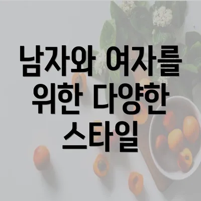 남자와 여자를 위한 다양한 스타일