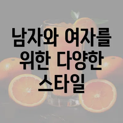 남자와 여자를 위한 다양한 스타일