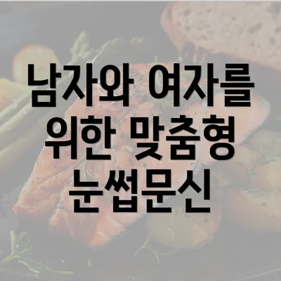 남자와 여자를 위한 맞춤형 눈썹문신