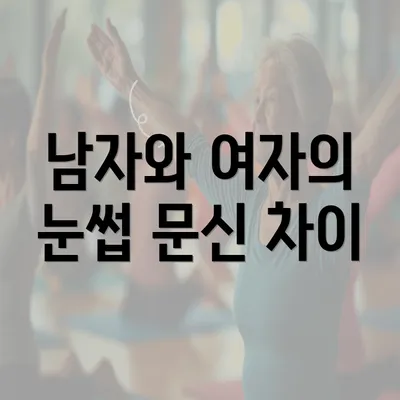 남자와 여자의 눈썹 문신 차이