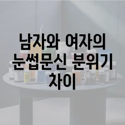 남자와 여자의 눈썹문신 분위기 차이