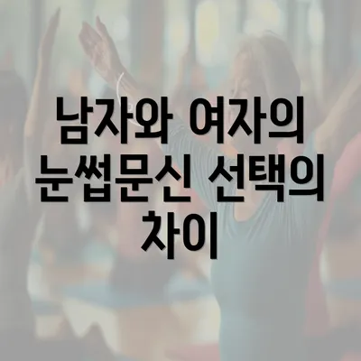 남자와 여자의 눈썹문신 선택의 차이