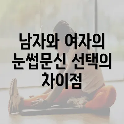 남자와 여자의 눈썹문신 선택의 차이점