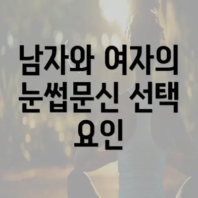 남자와 여자의 눈썹문신 선택 요인