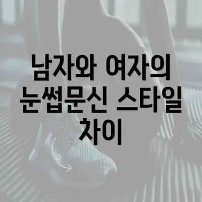 남자와 여자의 눈썹문신 스타일 차이