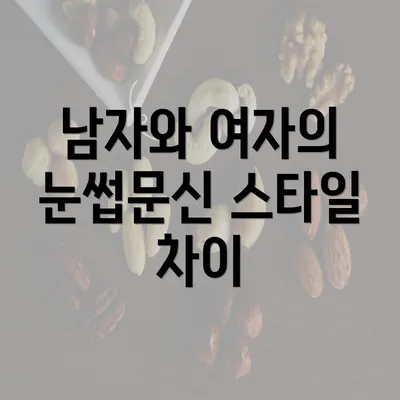 남자와 여자의 눈썹문신 스타일 차이